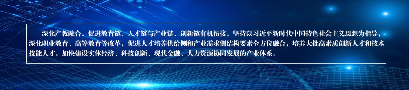 “教育链、人才链、产业链、创新链”四链融合、协同发展。。用数据赋能产教融合,促进教育链、人才链、产业链、创新链的有机衔接